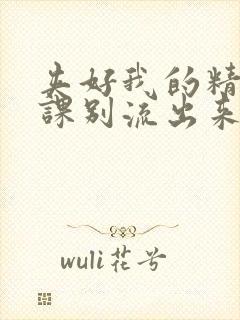 夹好我的精去上课别流出来了视频