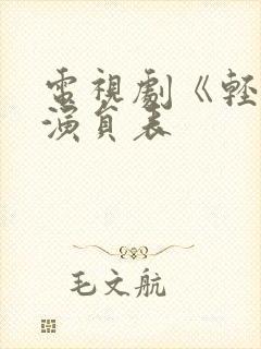 电视剧《轻年》演员表