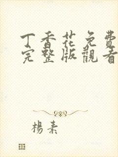 丁香花免费高清完整版观看完整版