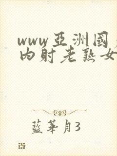 www亚洲国产内射老熟女