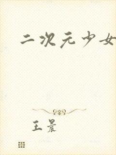 二次元少女古风