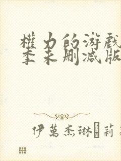 权力的游戏第8季未删减版在线观看免费高清