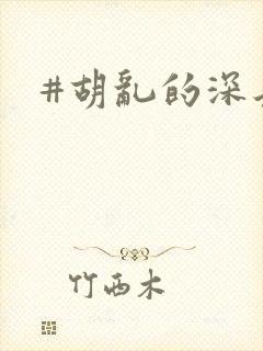 #胡乱的深见君封面