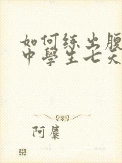 如何练出腹肌 中学生七天内