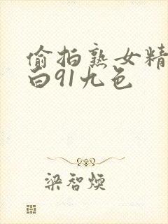 偷拍熟女精彩对白91九色