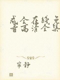 成全在线免费观看高清全集