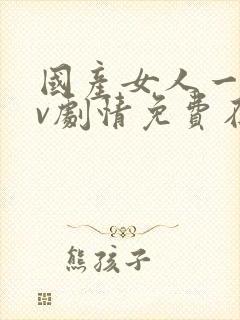 国产女人一级av剧情免费在线播放