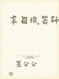 末日机器师漫画