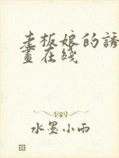 老板娘的诱惑漫画在线