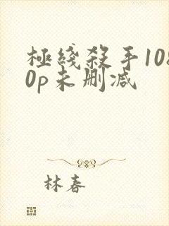 极线杀手1080p未删减