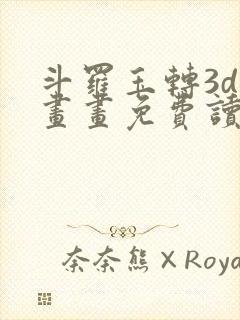 斗罗玉转3d漫画画免费读漫画在线观看入口