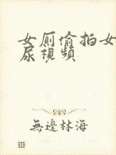 女厕偷拍女人尿尿视频