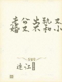 老公出轨又不离婚又不和小三断是怎么回事