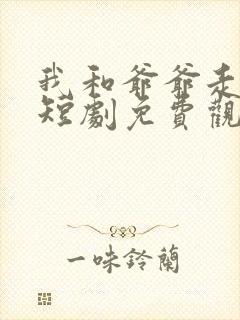 我和爷爷走人间短剧免费观看封面