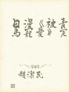 日漫《被青梅竹马宠爱》完整版免费