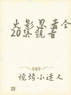 火影忍者全集720集观看