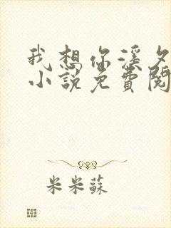 我想你溪夕汐的小说免费阅读笔趣阁