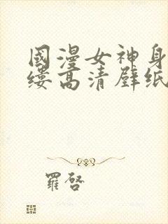 国漫女神身无寸缕高清壁纸清凉泳装