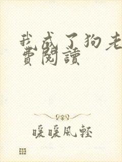 我成了狗老婆免费阅读