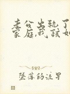 老公出轨了回归家庭,我该如何面对封面