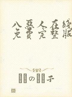 八恶人在线高清免费完整版