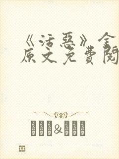 《活恶》金银花原文免费阅读封面