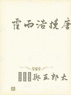 霍雨浩摸唐舞桐封面