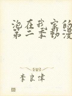 泡在我家的辣妹第二季动漫