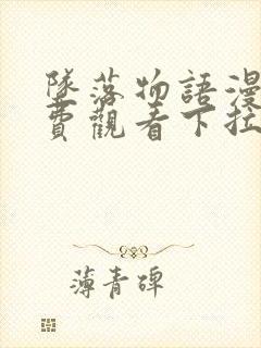 坠落物语漫画免费观看下拉式漫画封面