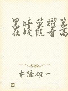 黑暗荣耀第二季在线观看高清免费