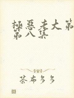 极恶老大第二季第八集