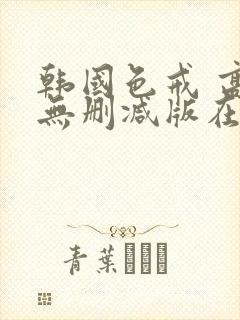 韩国色戒 高清无删减版在线观看封面