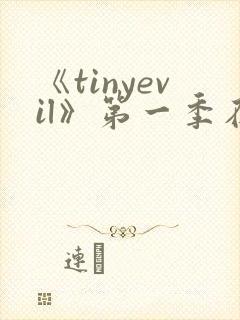 《tinyevil》第一季在线观看