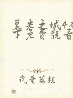 暮光之城4破晓下免费观看完整版国语