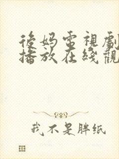 后妈电视剧免费播放在线观看封面