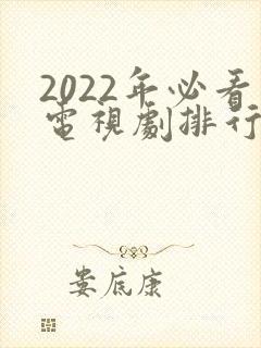 2022年必看电视剧排行榜前十名