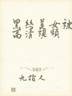 黑丝美女被我操高清视频