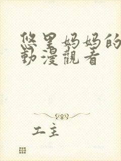 悠里妈妈的日常动漫观看封面