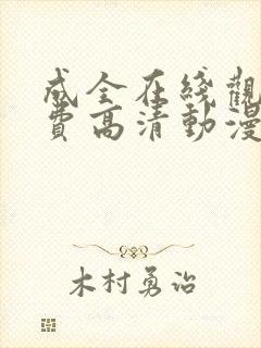 成全在线观看免费高清动漫电视剧封面