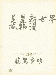 美丽新世界无删减韩漫