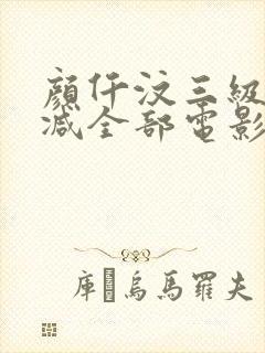 颜仟汶三级无删减全部电影封面