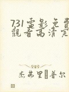 731电影免费观看高清完整版在