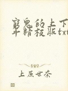 穷鬼的上下两千年精校版txt