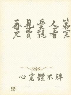 再见爱人第5季免费观看完整版高清