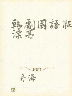 韩剧国语版你真漂亮