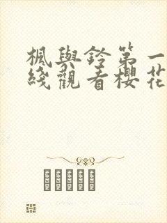 枫与铃第一季在线观看樱花动漫封面