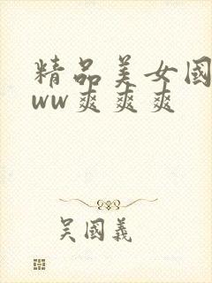 精品美女国产www爽爽爽