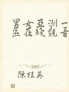 男女亚洲一区二区在线观看