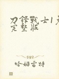 刀锋战士1免费完整版