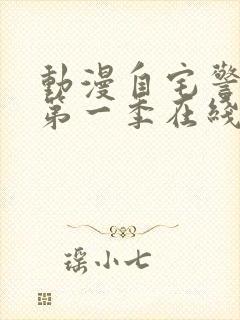 动漫自宅警备员第一季在线观看